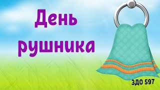 25 травня - день рушника. Заняття з логіко- математичного розвитку. Український рушник.