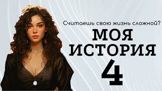 Аудиокнига ФЭНТЕЗИ: МОЯ ИСТОРИЯ 4