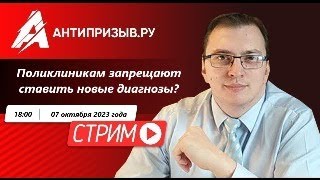 Поликлиникам запрещают ставить новые диагнозы?