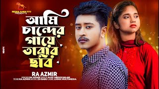 Ami Chander Gaye Tarar Chobi | আমি চান্দের গায়ে তারার ছবি | Ra Azmir | Akhi | Bangla New Song