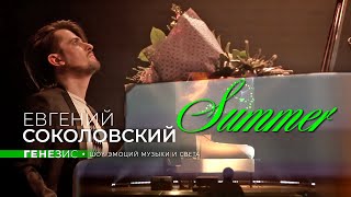 Евгений Соколовский - Summer. Концерт Генезис. Шоу эмоций музыки и света.