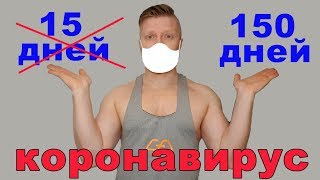 40 дней карантина -  коронавирус