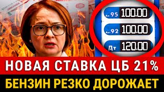 НОВОСТИ! ЦБ повысил ставку до 21%, цены на все взлетят! Бензин дорожает с 1 ноября, инфляция