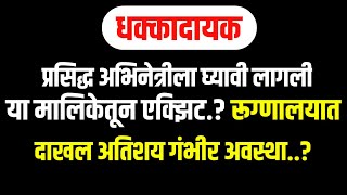 प्रसिद्ध अभिनेत्रीला घ्यावी लागली या मालिकेतून एक्झिट.? रूग्णालयात दाखल अतिशय गंभीर अवस्था ||