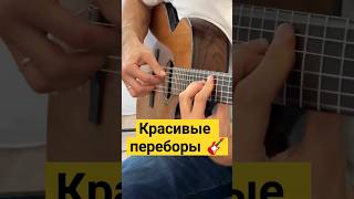 Красивые переборы на гитаре #гитара #нагитаре #перебор