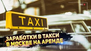 ЯНДЕКС ТАКСИ ЗАРАБОТОК В ЭКОНОМ НА АРЕНДЕ / РАБОТА В ТАКСИ В МОСКВЕ