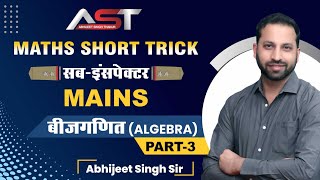 MATHS SHORT TRICK II SUB-INSPECTOR MAINS II बीजगणित (ALGEBRA) PART - 3 II BY ABHIJEET SIR