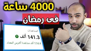 4000 ساعة🔥اسرع طريقة للحصول على 4000 ساعة للربح من اليوتيوب 2023