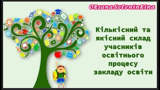 урок 6. Кількісний та якісний склад учасників освітнього процесу закладу освіти