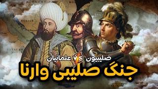 سلطان مراد دوم و جنگ صیلبی وارنا | تاریخ امپراتوری عثمانی