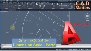 Ep-7-4|AutoCAD | Course | dimension style - part2 ح-7-4| اوتوكاد | كورس |نمط الابعاد