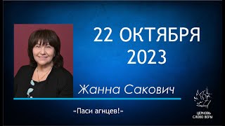 22.10.2023 "Паси агнцев!"  Жанна Сакович