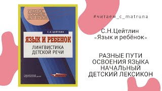 С.Н.Цейтлин «Язык и ребёнок» - #читаем_с_matruna 3 прямой эфир