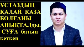 Абуубайдатулжаррах Абдушікірұлы  суға батып  қаза тапқаны анықталды. Иманды болсын!