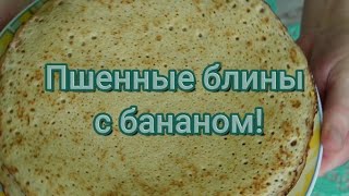 Вкусные, пшенные блины с бананом!#286