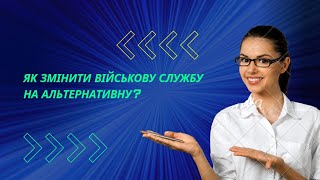 Як змінити військову службу на альтернативну!