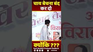 चाय बेचना बंद करदो क्योकि??? 🍵🙌🤣 wait for end | Kavi Buddhi Prakash Dadhich #shorts #short