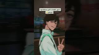 اشهر الكلمات التي يستخدمها الاوتاكو 💚 متابعين الانمي