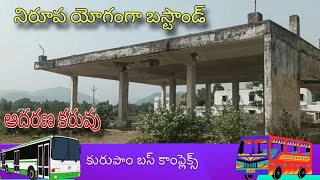 Apsrtc Kurupam bus complex has become useless for the arrival of passengers| paravatipuram district|