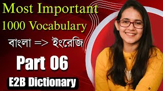 Most Important 1000 Vocabulary | Part 06 | বাংলা থেকে ইংরেজি | সম্পূর্ণ ভিন্ন পদ্ধতি | E2B|