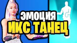 👯‍♀️ ИКС ТАНЕЦ В ИГРЕ ФОРТНАЙТ - Звездный танец Икс-танец - Новая Звездная Эмоция - Ариана Гранде