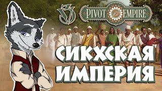 СИКХСКИЙ СУВЕРЕНИТЕТ ➤ VICTORIA 3: Pivot of Empire №3 ➤ ИМПЕРСКИЙ КАЛАМБУР #VICTORIA3