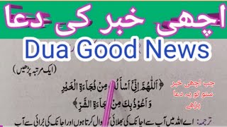 Dua For GOOD NEWS || Achi Khabar Ki Dua || Good News Ki Dua || Learn Mansnoon Duain || Islamidiary