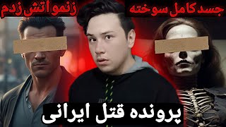 پرونده قتل وحشیانه ❌️ زن و بچه خودشو کشت و همه شون رو آتیش زد❌️