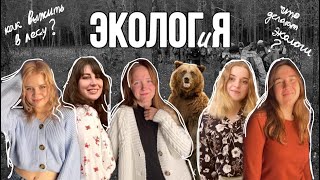 ЭКОЛОГ и Я | Знакомство