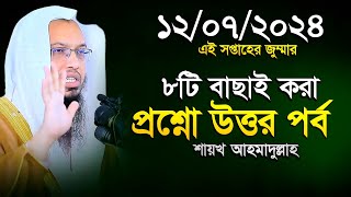 ৮টি বাছাই করা সেরা প্রশ্ন উত্তর পর্ব | Sheikh Ahmadullah | শায়খ আহমাদুল্লাহ