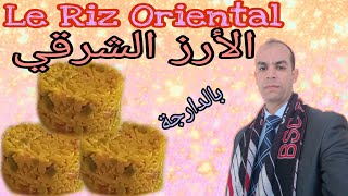 Le Riz Oriental   الأرز الشرقي