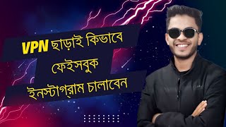 Vpn ছাড়াই কিভাবে ফেইসবুক ইনস্টাগ্রাম চালাবেন || Freelancer Aminul