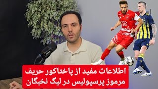 اطلاعات مفید از پاختاکور حریف دوشنبه شب پرسپولیس در لیگ نخبگان!!! تیمی که نه خیلی قویه و نه ضعیف!