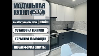 Модульные фабричные кухни по доступным ценам! НАПРЯМУЮ ОТ ПРОИЗВОДИТЕЛЯ! Лучшая цена в Казани.