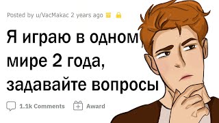 Я играю в ОДНОМ МИРЕ 2 ГОДА, задавайте вопросы!