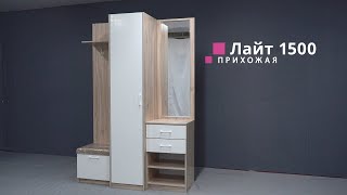 Новинка!!! Прихожая "Лайт" 1500 от мебельной компании "Grand Miks"