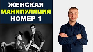 ЖЕНСКАЯ МАНИПУЛЯЦИЯ №1 / Как женщины манипулируют мужчинами? Психология отношений