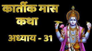 कार्तीक मास कथा - अध्याय 31 | Kartik Maas Ki Katha Day 21 | Kartik Mahatmya Adhyay 31