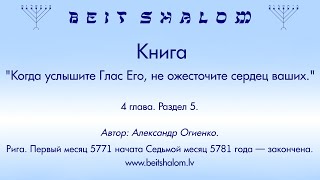 Книга: "Когда услышите Глас Его, не ожесточите сердец ваших." 4 глава. (А. Огиенко, читает автор)