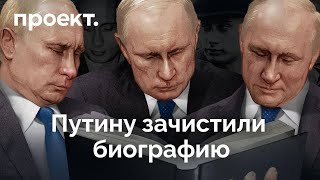 Как переписывали биографию Путина