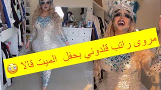 لايفوتكم  مروى راتب حتى الاجانب قلدو جسمي 😳😳