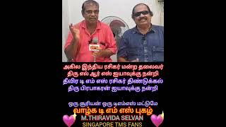 எல் ஆர் எஸ் ஐயாவுக்கும் திண்டுக்கல் பிரபாகரன் ஐயாவுக்கும் நன்றி M THIRAVIDA SELVAN SINGAPORETMSFANS