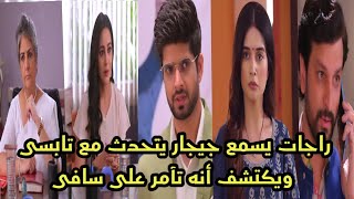 مسلسل حبيبتى من تكون الجزء الثاني الحلقه 332 راجات يسمع جيجار واشيكا تسعى للحصول على حصانه ساى