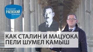 Как Сталин и Мацуока пели Шумел камыш деревья гнулись //Сделано в Москве