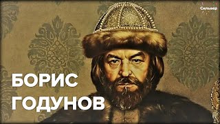 Каким правителем был Борис Годунов?