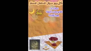 رمضان للأطفال الصغار السؤال (٤) للشيخ د. عرفات المحمدي حفظه الله