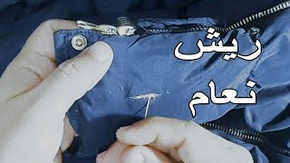 رفي واصلاح جاكيت ووتر بروف.repair16