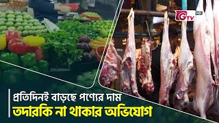 প্রতিদিনই বাড়ছে পণ্যের দাম; তদারকি না থাকার অভিযোগ | Bazar Price | Daily Bazar | Gtv News