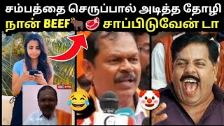 BEEF🐂🥩 சாப்பிடுவேன் டா 🔥 சம்பத்தை பொளந்து கட்டிய தோழர் 🥵|ANNAMALAI BJP VANATHI SRINIVASAN MODI TROLL