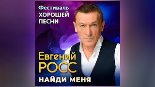 Евгений Росс – Найди меня